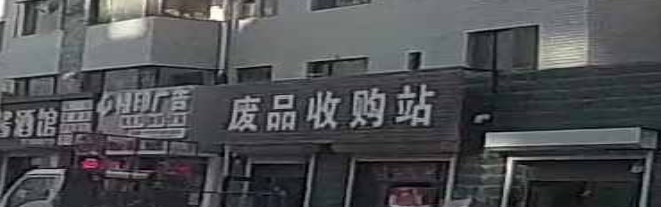 废品收费站(恬园小区店)