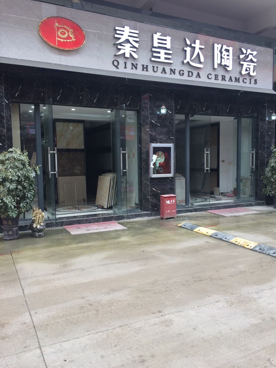 秦皇达陶瓷(修文店)