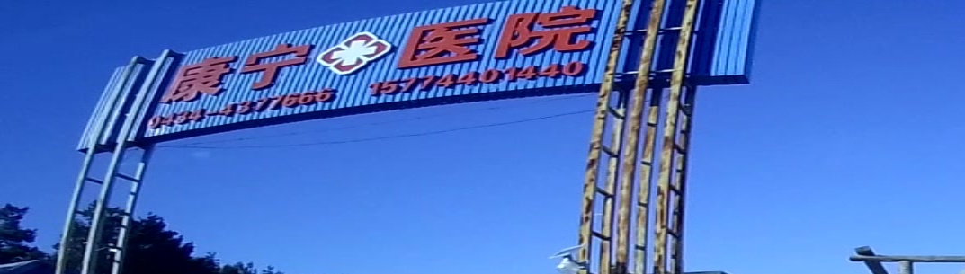 康宁医院