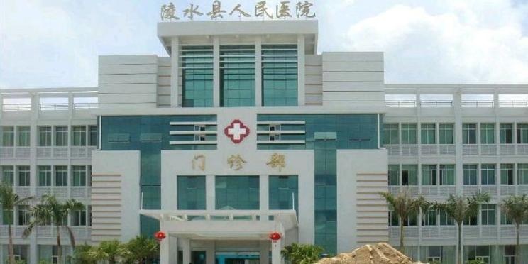 陵水黎族自治县人民医院-门诊部