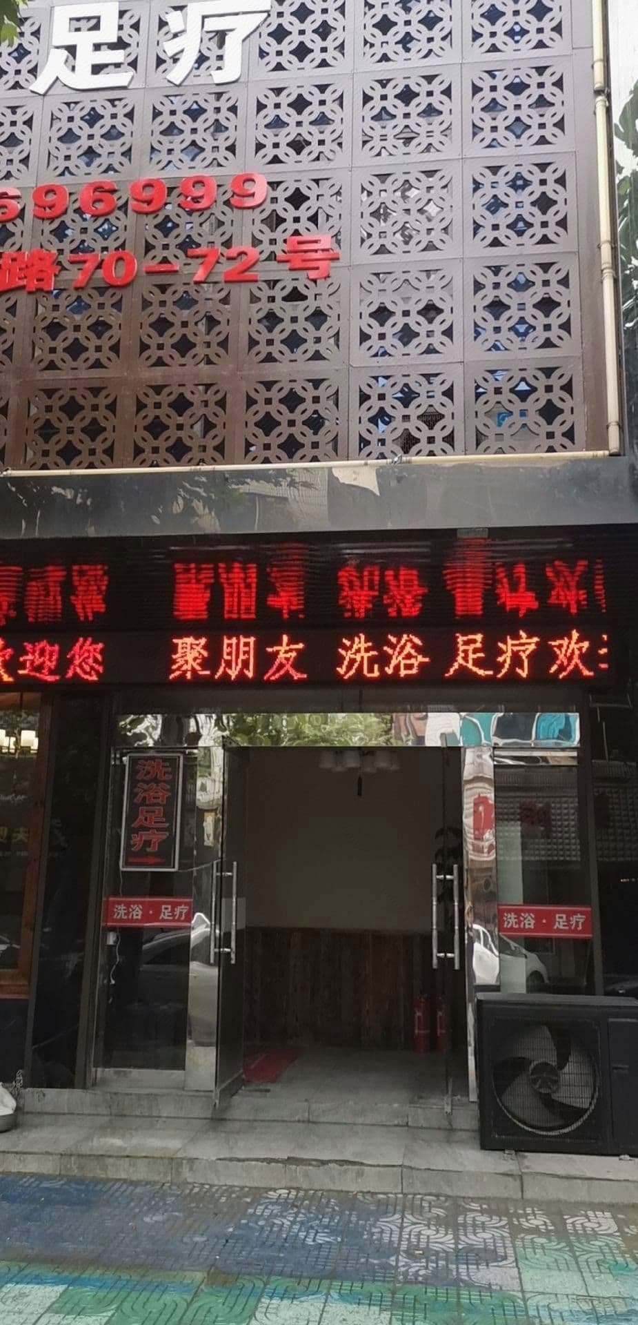 聚朋友洗浴足疗