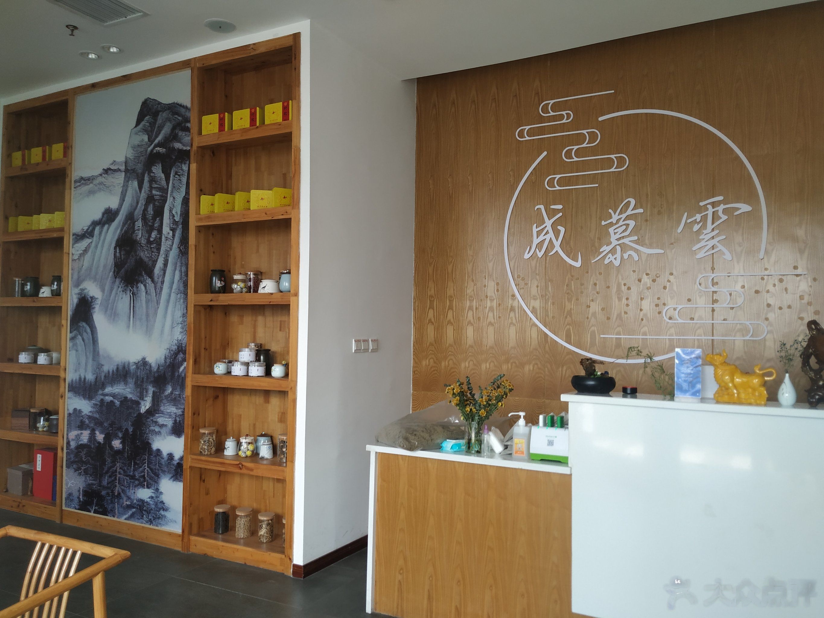 成慕云养生馆(城南店)