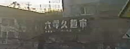 六零久超市