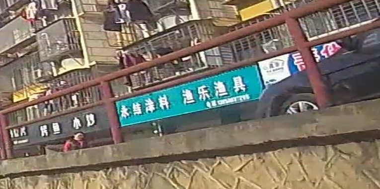 鱼乐渔具店