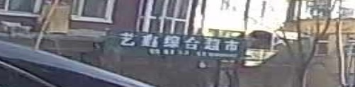 艺鑫综合超市