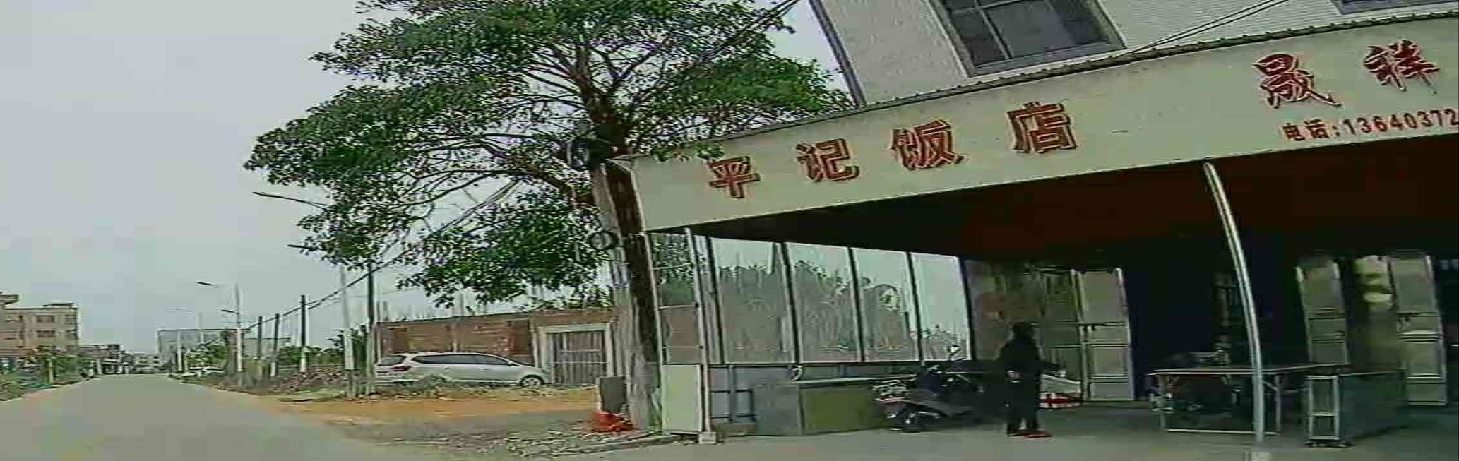 平记饭店(揭阳市惠来县店)