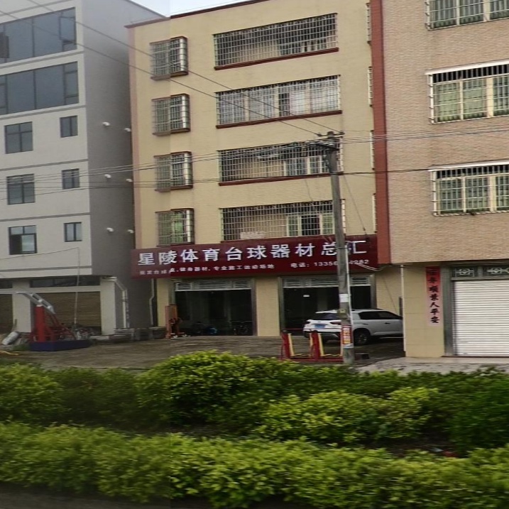 星陵体育台球器材总汇