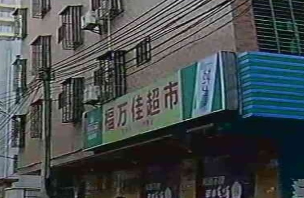 福万佳超市(文建里店)