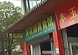 荷花清真食馆