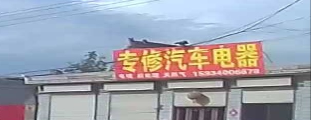 专修汽车电器