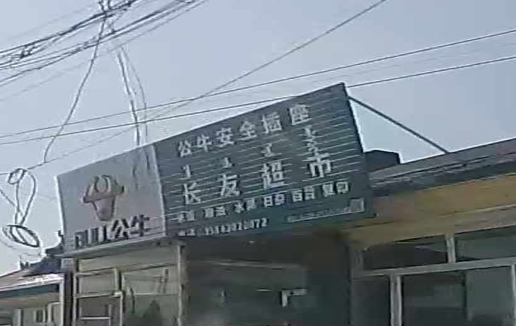 长友超市