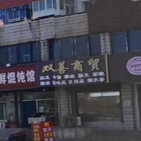 双善商贸