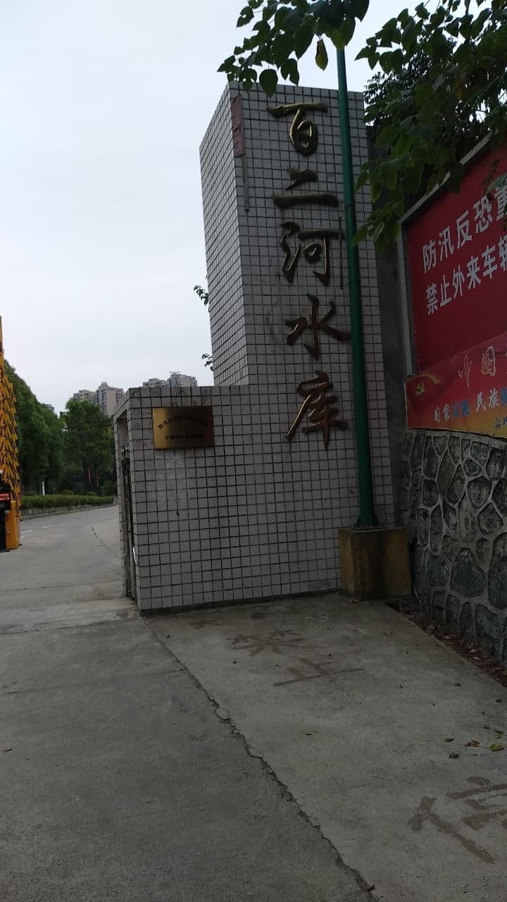 百二河水库