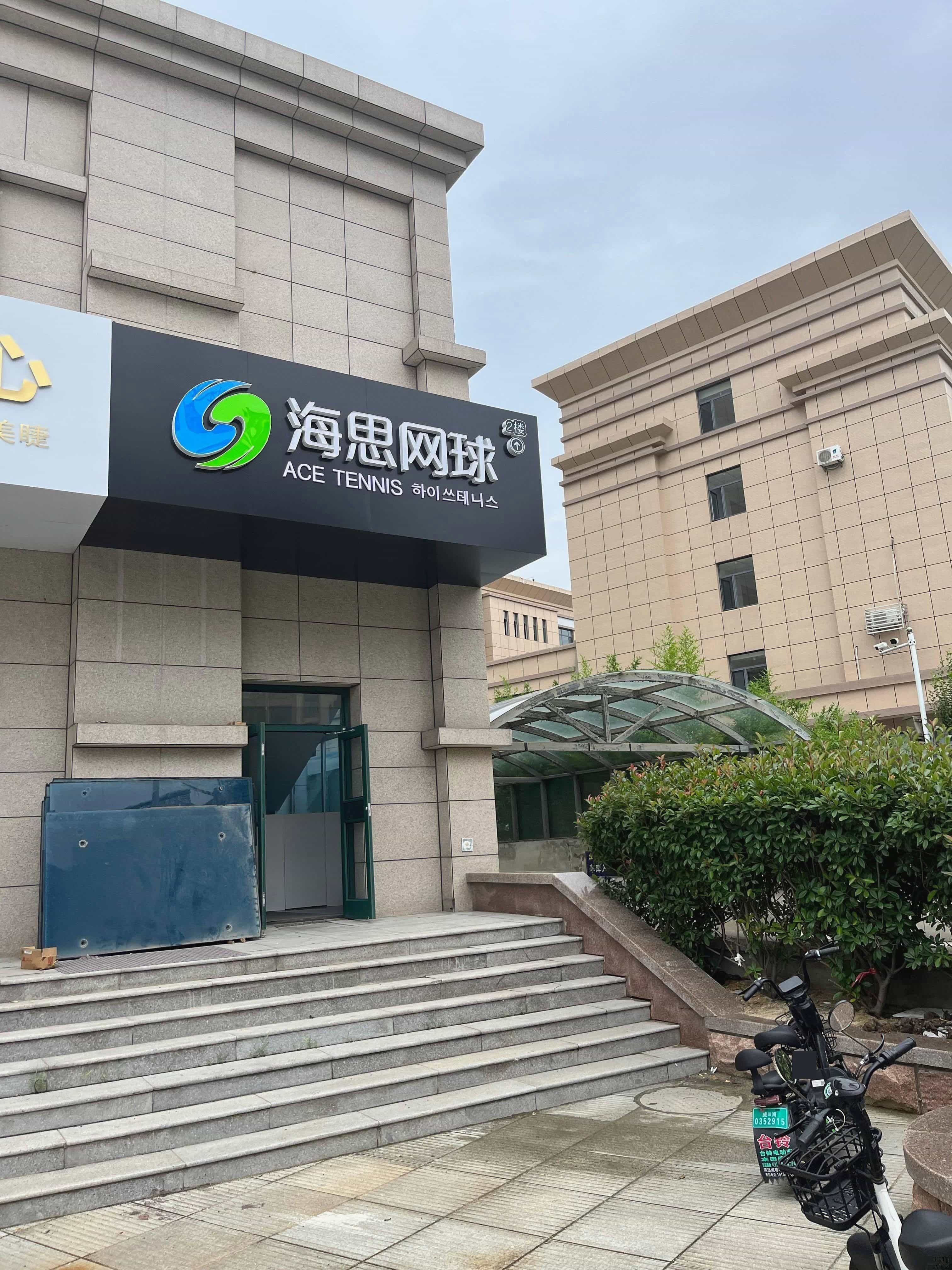 海思网球