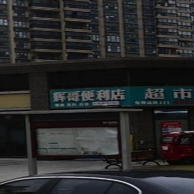 辉哥便利店