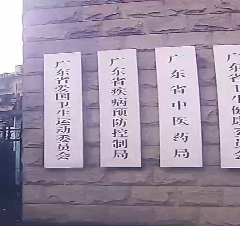 广东省疾病预防控制局