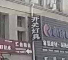 开关灯具