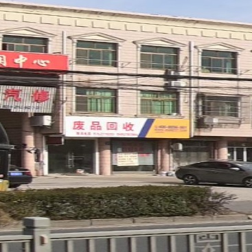 废品回收