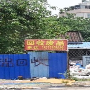 废品站