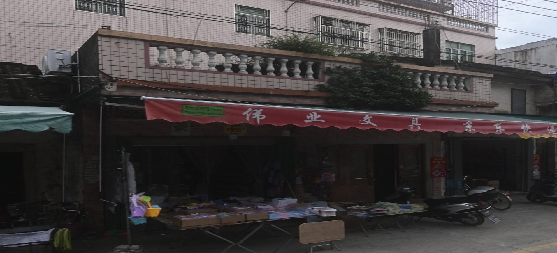 伟业文具店
