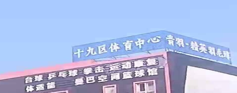 十九区体育中心