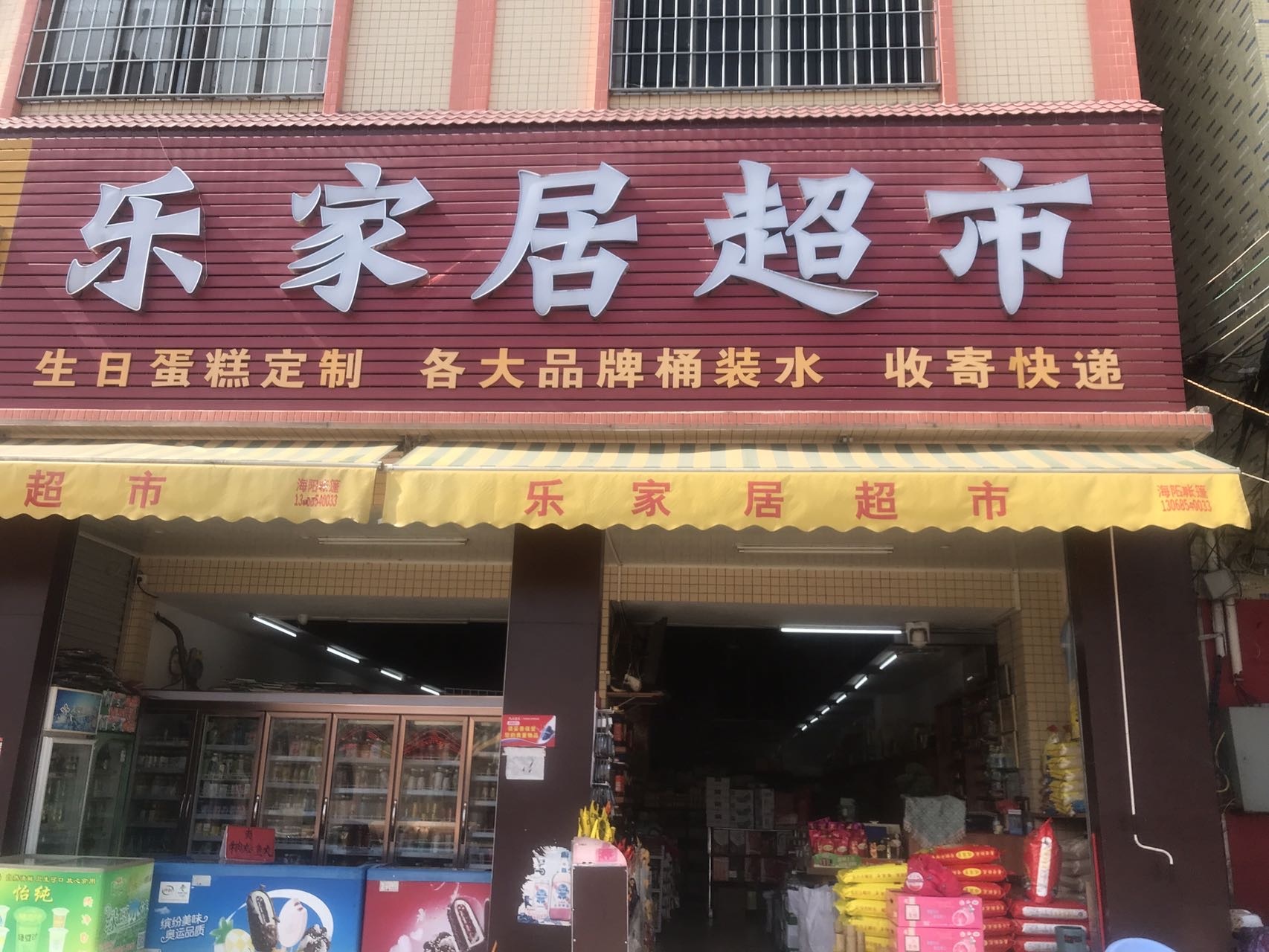 乐家居超市