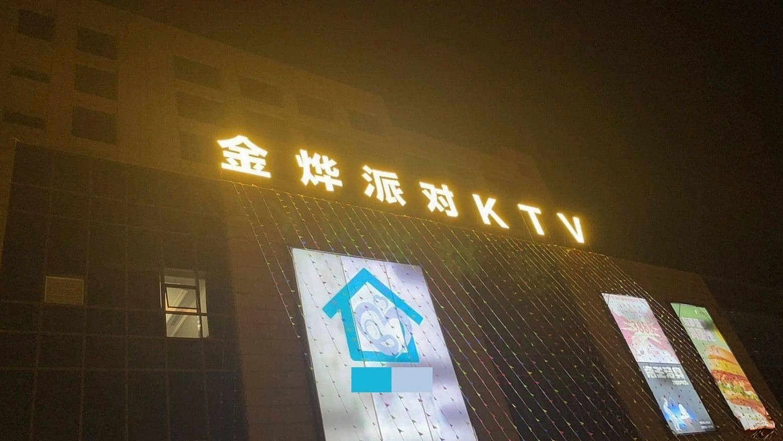 昌宁金烨派对KTV店