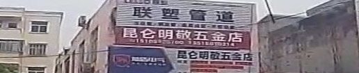 昆仑明敬五金店