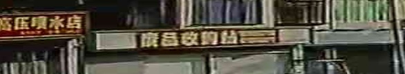 废站店