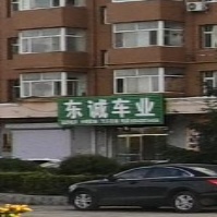 东诚车业