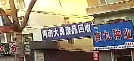 河大街勇废品收购站