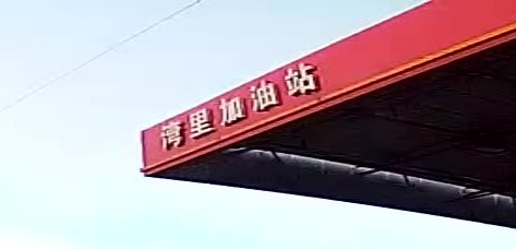 湾里加油站