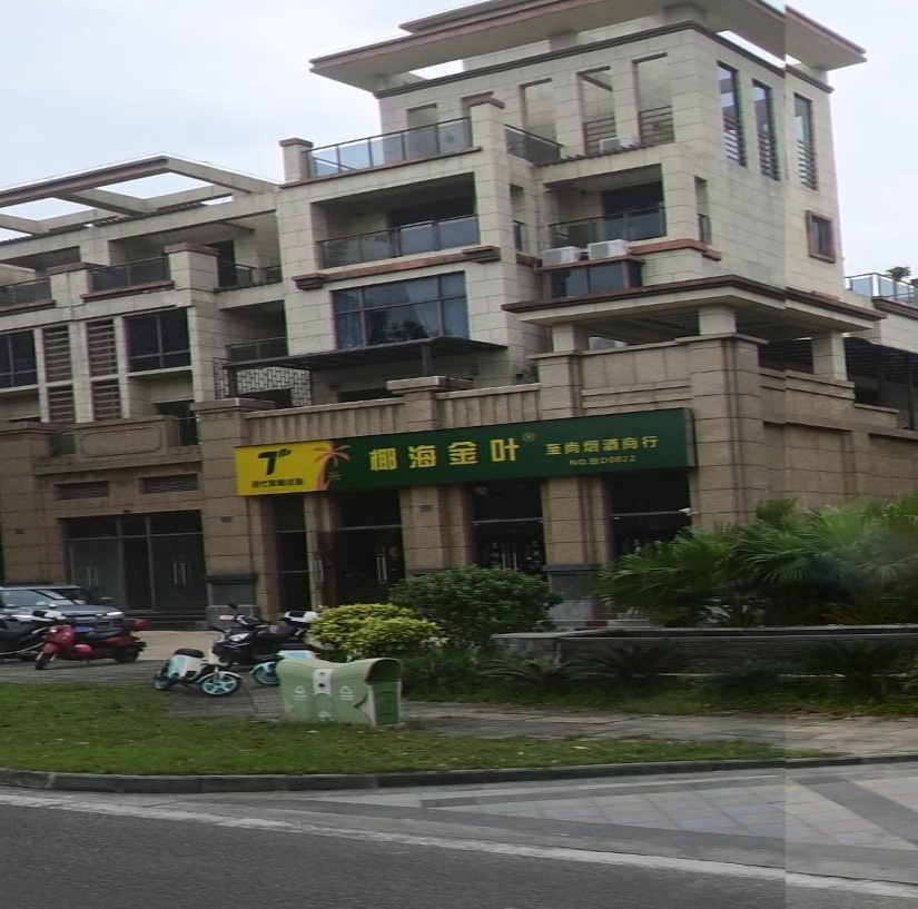 至尚烟酒商行