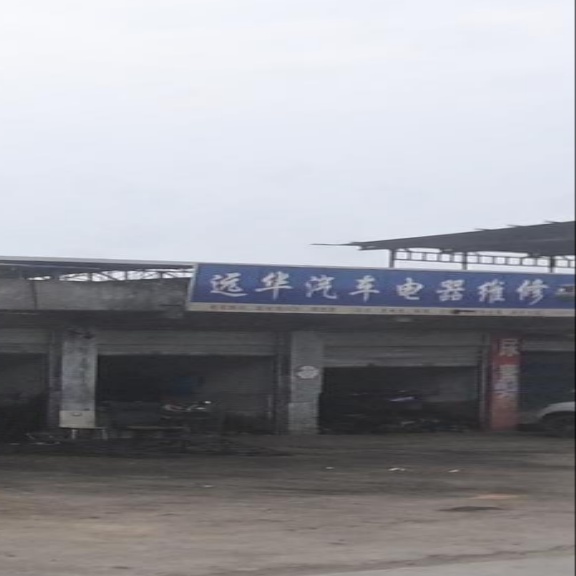 远华汽车电器维修