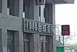 1988台球会所