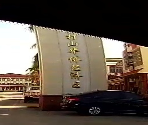 彬村山华侨经济区农贸市场