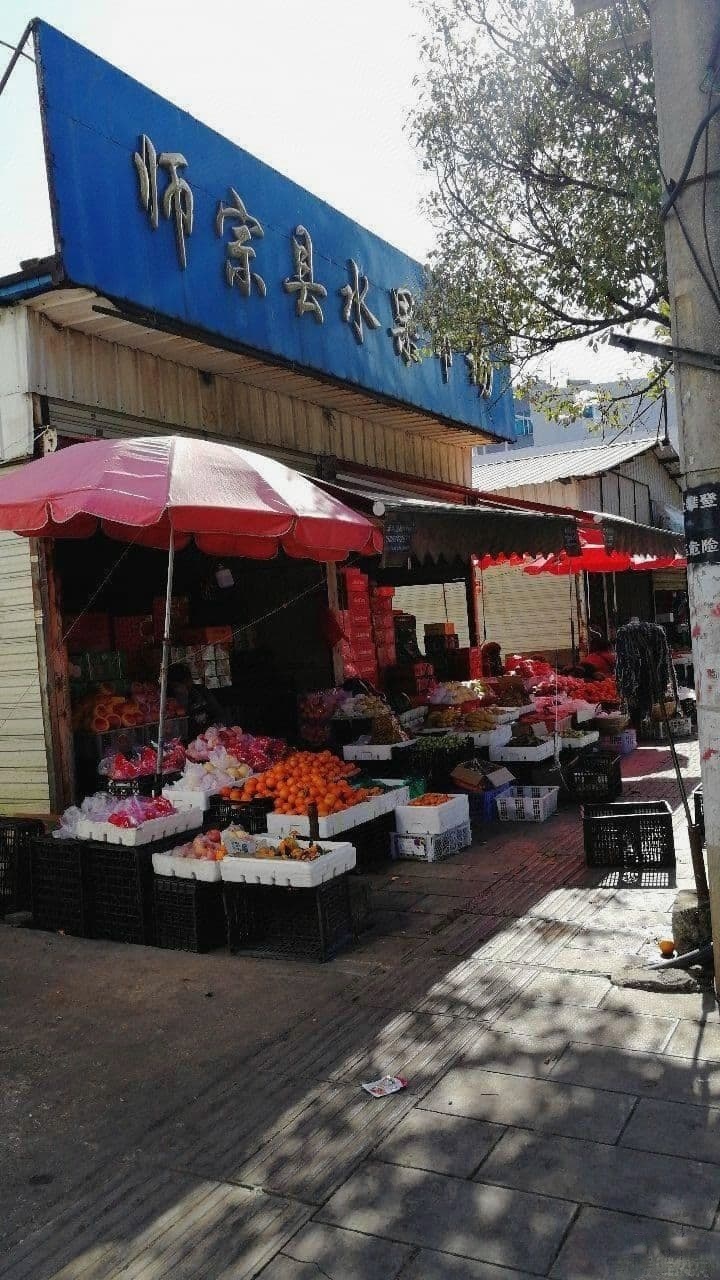 师宗县水果批发市场