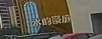 水韵豪庭水疗会