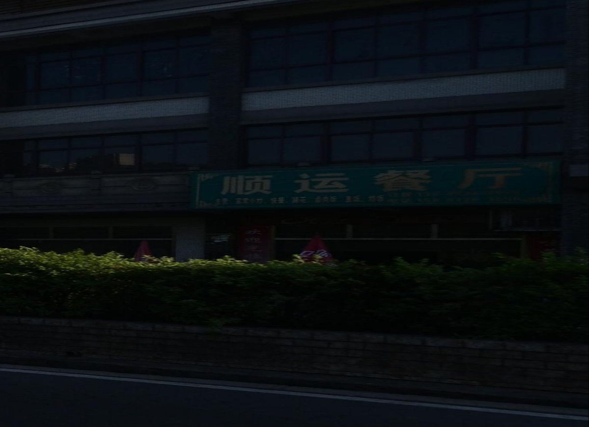 顺运餐厅