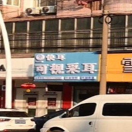 快耳可视采耳(中华中路店)