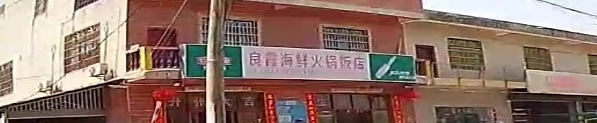 良霞海鲜火锅饭店