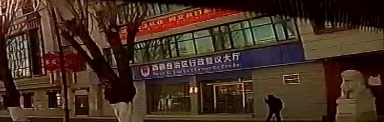 西藏自治区行政复议大厅