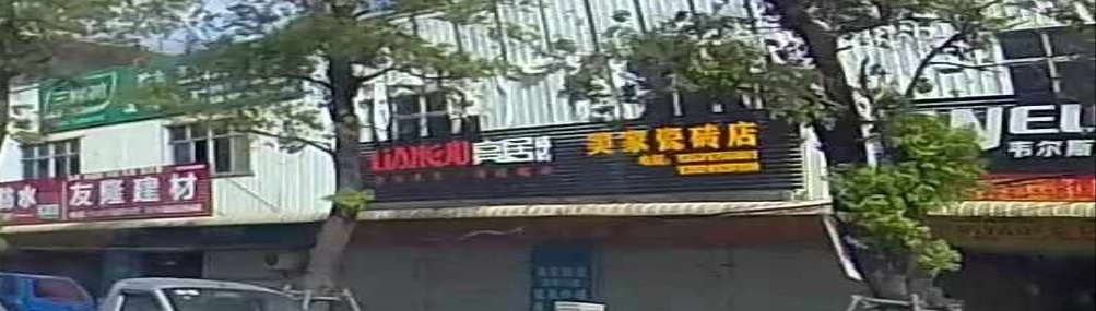 美家陶瓷