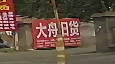 大洲旧货收售市场