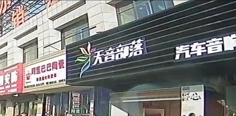 天音部落汽车音响·隔音(芜湖南翔店)