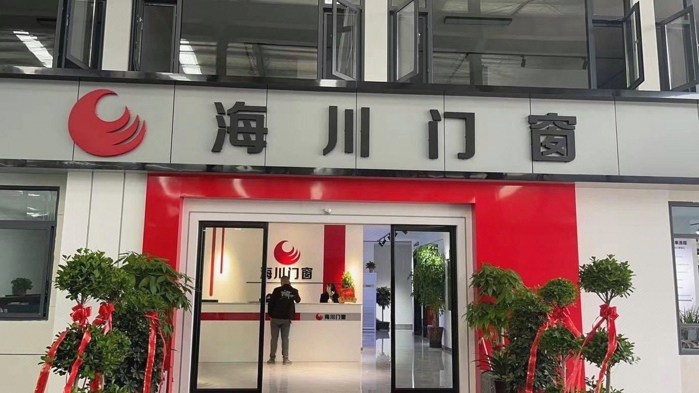 湖南省娄底市海川门窗有限责任公司