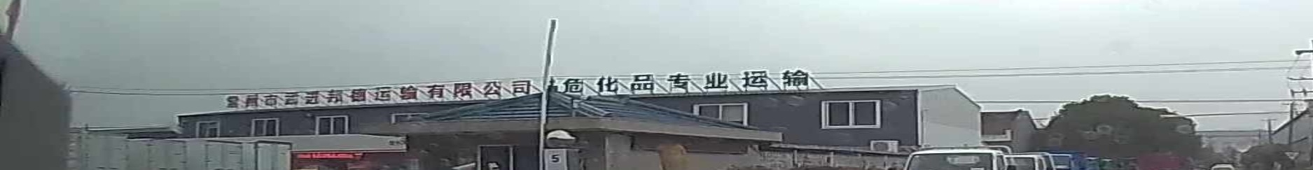 武进邦德运输汽修厂
