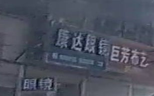 康达眼镜