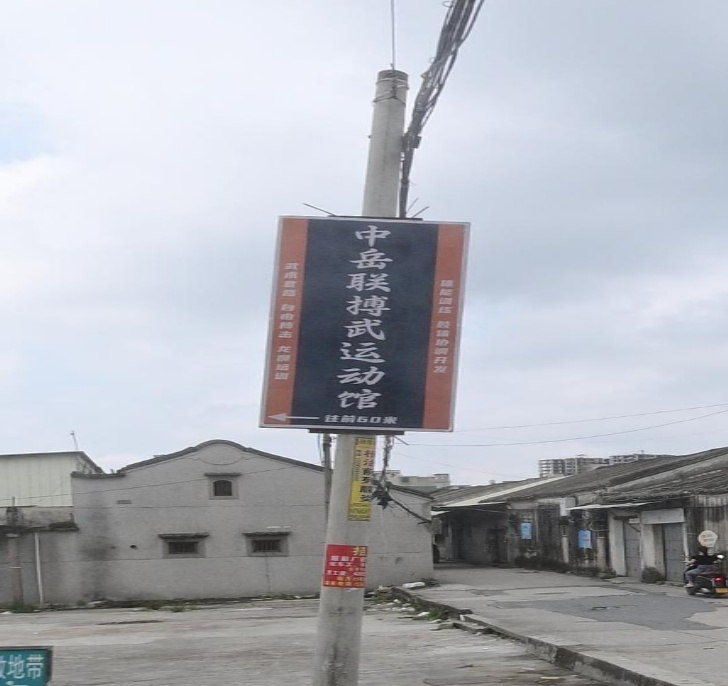 中岳联搏武运动馆