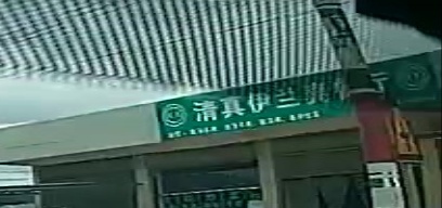 清真伊兰爽餐厅